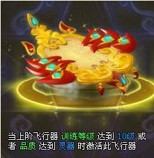 923yx醉西游飞行器